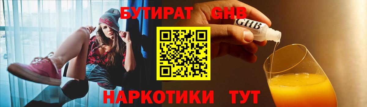 Железногорск  Бутират жидкий экстази  Бутират  Вход с VPN 