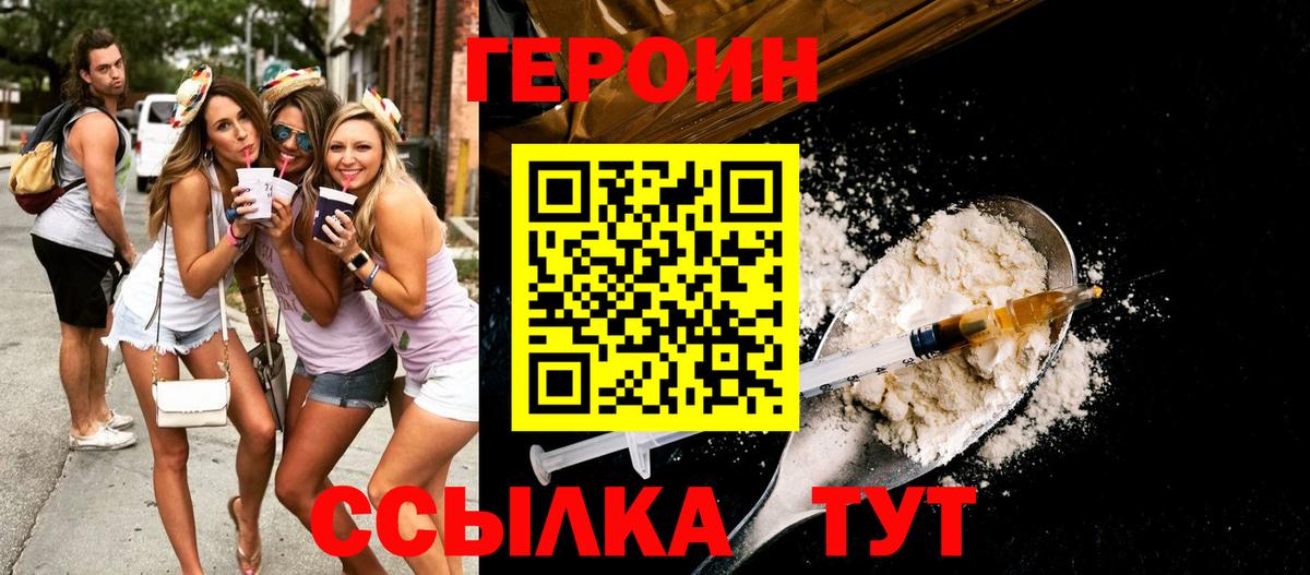 Героин хмурый Железногорск
